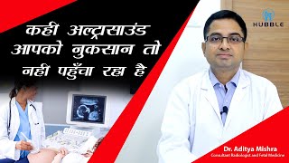 कहीं अल्ट्रासाउंड आपको नुकसान तो नहीं पहुंचा रहे है ? || Can ultrasound harm you