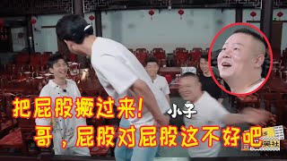 🍁小岳岳：臭小子把屁股撅过来！小孟：哥，这不好吧，屁股对屁股不吉利！【德雲斗笑社】