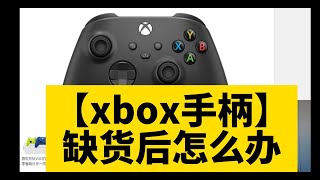 【xbox手柄】缺货问题看法