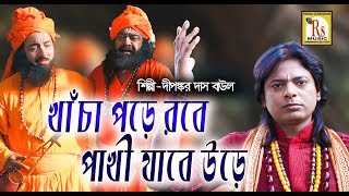 চলে যাবো একদিন || দীপঙ্কর দাস বাউল || CHOLE JABO EKDIN || DIPANKAR DAS BAUL || RS MUSIC