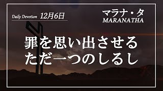 マラナタ12月6日「罪を思い出させるただ一つのしるし」字幕