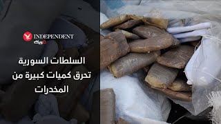 السلطات السورية تحرق كميات كبيرة من المخدرات