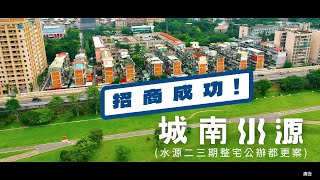 【臺北隊就職二周年】北市府攜手臺北住都中心深耕整宅社區推動更新✊城南水源（水源二三期整宅）公辦都更案招商成功🎉