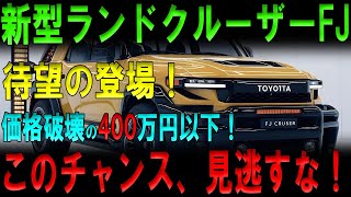 🚗🔥【2024年衝撃デビュー】新型ランドクルーザーFJ！レトロ×モダンの奇跡！なんと価格は400万円以下⁉️日本市場を震撼させる一台！🔥🚗#toyota #cars #cars #japan