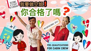 【空姐二三事】我要做空姐！你合格了嗎？揭開成為空姐的五大要素！| 5 Pre-Qualifications for Cabin Crew #flightattendant #空姐 #要求