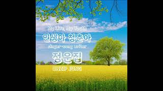 [ 악보 AR 노래 ] 인생아 청춘아 / singer-song writer 정운집(鄭雲集)