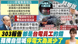 【張雅婷報新聞】4月電價漲?! 傳用電大戶約\