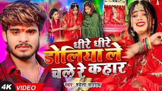 #Video - धीरे धीरे डोलिया ले चले रे कहार - #Shweta Sargam का एक और दर्द भरा गाना - #Magahi Sad Song