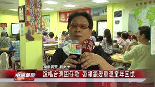 1070725【中嘉新聞】說唱台灣囝仔歌 帶領銀髮重溫童年回憶