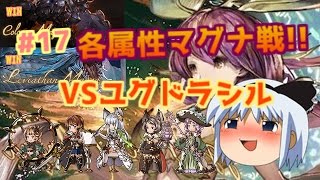 【ゆっくり実況】ランク80から始まるグランブルーファンタジーpart17【無課金】【グランブルーファンタジー】