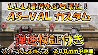 【CODモバイル】レレレ環境をぶち壊せ！［AS-VAL］おすすめカスタムと弾速比較検証！