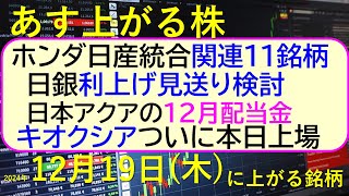 あす上がる株　2024年１２月１９日（木）に上がる銘柄。ホンダ日産統合、関連１１銘柄。キオクシアが上場。日銀利上げ見送り検討。日本アクアの１２月配当～最新の日本株情報。高配当株の株価やデイトレ情報～