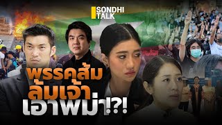 พรรคส้ม ล้มเจ้า เอาพม่า!?! : Sondhitalk (ผู้เฒ่าเล่าเรื่อง) EP.260