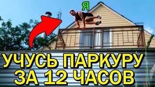 Учусь Паркуру За 12 Часов - Стал Профи