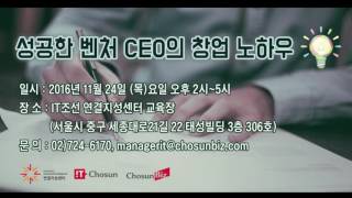 [인사이트셰어링] 성공한 벤처 CEO의 창업 노하우 현장생중계