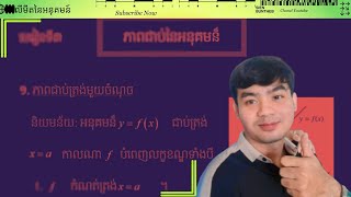 ភាពជាប់ត្រង់មួយចំណុច | ភាពជាប់នៃអនុគមន៍ Continuity Of Function