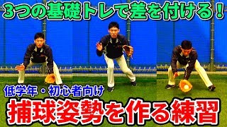 【低学年向け】ゴロ捕球がうまくなる！3ステップ基礎練習