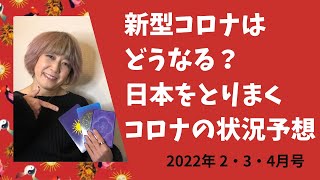 コロナの今後はどうなる？　～日本を取り巻く新型コロナの状況予想 2022年・冬～初春