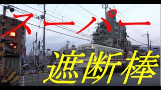 【踏切】スーパー遮断棒踏切　叡山電車　元田中～出町柳