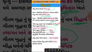 બૌદ્ધ ધર્મના મહત્વના પ્રશ્નનો // ગૌતમ બુદ્ધ //  IMP QUESTION // #gk  #gkfacts #gpsc #gyanlive