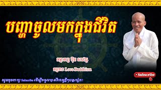 Buth Savong | បញ្ហាចូលមកក្នុងជីវិត | ប៊ុត សាវង្ស