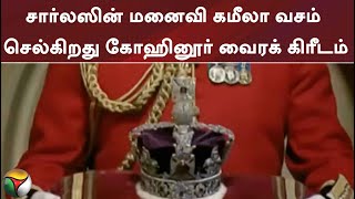 சார்லஸின் மனைவி கமீலா வசம் செல்கிறது கோஹினூர் வைரக் கிரீடம்