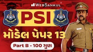 PSI Model Paper 13 | Part B | 100 ગુણ | Gujarat Police Bharti | WebSankul