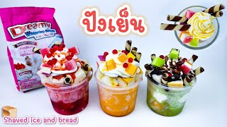 ปังเย็นวิปครีม Shaved iced and bread 면도 얼음과 빵 Rakad is och bröd Hielo afeitado y pan 剃った氷とパン