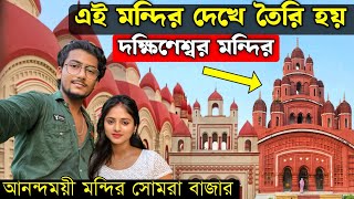 সোমরা বাজার আনন্দময়ী মন্দির | somra bazar temple | somra bazar temple | dakshineswar mandir | somra