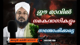 ഈ രാവിൽ നരകവാസികളും സന്തോഷിക്കട്ടെ. ഈ രാവിൻറെ മഹത്വം അതിനേക്കാൾ വലുതാണ് .🤲🏻