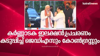 കർണ്ണാടക ഇലക്ഷൻ,പ്രചരണം കടുപ്പിച്ച് ജെഡിഎസും കോൺഗ്രസ്സും | KARNATAKA | JDS | CONGRESS