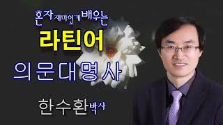 혼자 재미있게 배우는 라틴어제27강(의문대명사)