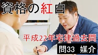 【資格の紅白】紅白宅建　平成22年問33