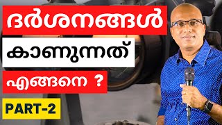 ദർശനങ്ങൾ കാണുന്നത് എങ്ങനെ ? വ്യാഖ്യാനിക്കുന്നത് എങ്ങനെ ? - PART 2