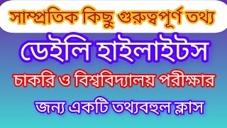 সাম্প্রতিক গুরুত্বপূর্ণ ৫০টি MCQ প্রশ্নোত্তর পর্ব