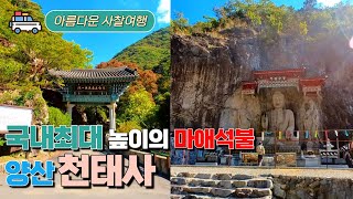 사찰여행 | 국내최대 16미터 마애석불 | 경남 양산여행 | 양산 가볼만한곳 | 양산 천태사 | 경남 추천사찰 | 경남 가볼만한곳 | 양산 추천 여행지 | 천태산등산로 | 부산근교