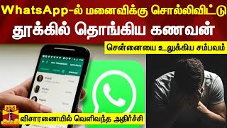 WhatsApp-ல் மனைவிக்கு சொல்லிவிட்டு தூக்கில் தொங்கிய கணவன் - சென்னையை உலுக்கிய சம்பவம் | chennai