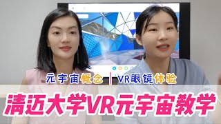 清迈大学 | VR元宇宙教学。国际数字创新学院有一个5G实验室，这里可以进行元宇宙实验教学，一起来看看情景学习在清迈大学都是如何实现的吧，感受科技带给我们的效率#清迈大学