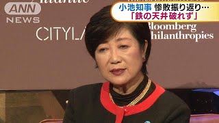 小池都知事が総選挙惨敗「鉄の天井あると知った」(17/10/24)