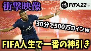 【FIFA22】【衝撃映像】FIFA人生で一番の神引きをしました...!!【たいぽんげーむず】