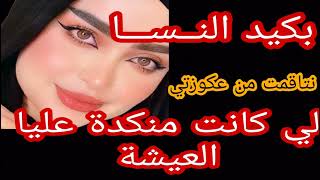 عدوزتي لي بغات تشتت ليا شملي و تفرقني على راجلي/ نتاقمت منها بكيد النسا 👌