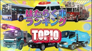 のりもの大好き！はたらくくるま大人気ランキングトップ１０☆