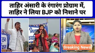 Breaking News। रंगारंग प्रोग्राम में ताहिर अंसारी के निशाने पर आया BJP। Taheer Ansari। Garhwa News।