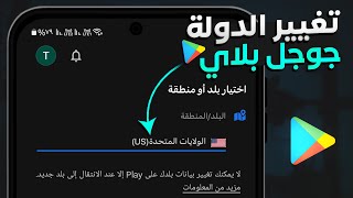 كيفية تغيير الدولة على متجر جوجل بلاي Google Play