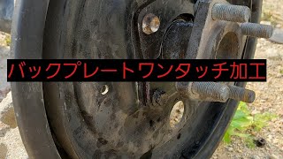 ジムニー バックプレートワンタッチ加工