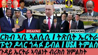 @gDrar Oct25 ጉዳይ ኤረናን ብሪክስን I ርክብ ኣቢ ኣልሲሲ I ፑቲን ንዶላር ዝበሎ I Al-Sisi Meets Abiy | BRICS Payment System