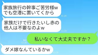 義実家の旅行の手配を嫁に押し付け、空港に置き去りにした義母「予約感謝だけど、家族だけで行くね」→目的地に着いた義母が真実を知り、絶望するwww