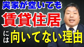 実家が空き家になった場合に賃貸にしてはいけない