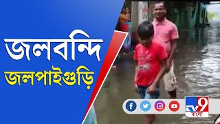 ডুবে গিয়েছে ঘর, বাড়ি, বিপত্তিতে জলপাইগুড়ির বাসিন্দারা | Jalpaiguri | Waterlogged