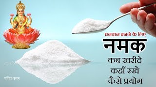 नमक ख़रीदने का शुभ दिन और किस जगह रखने से बनते हैं धनवान | SALT can make you rich